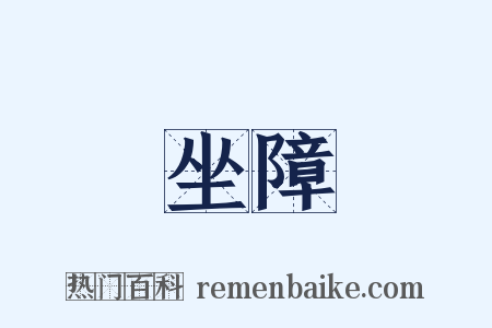 坐障是什么意思的图片